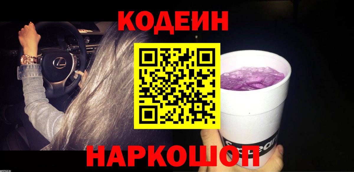 Кодеин Purple Drank  Кодеиновый сироп Lean Purple Drank  Санкт-Петербург  Вход с VPN 